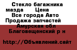 Стекло багажника мазда626 › Цена ­ 2 500 - Все города Авто » Продажа запчастей   . Амурская обл.,Благовещенский р-н